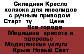 Складная Кресло-коляска для инвалидов с ручным приводом “Старт“ ту 9451 › Цена ­ 7 000 - Все города Медицина, красота и здоровье » Медицинские услуги   . Крым,Новый Свет